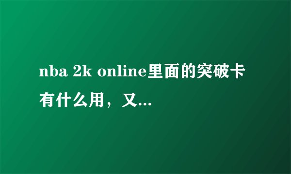 nba 2k online里面的突破卡有什么用，又该如何使用？