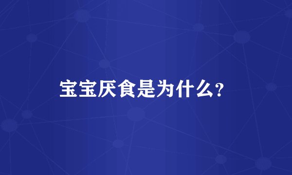 宝宝厌食是为什么？