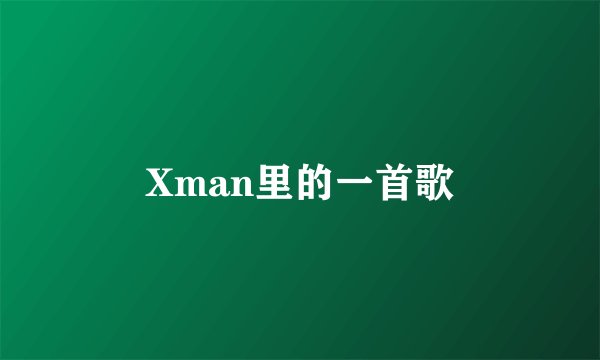 Xman里的一首歌