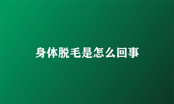 身体脱毛是怎么回事