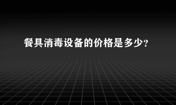 餐具消毒设备的价格是多少？