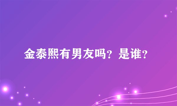 金泰熙有男友吗？是谁？