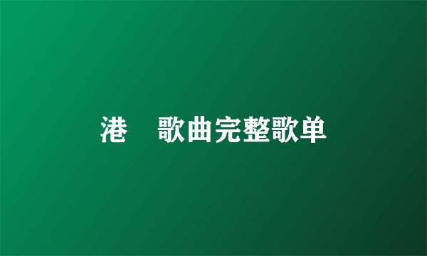 港囧歌曲完整歌单