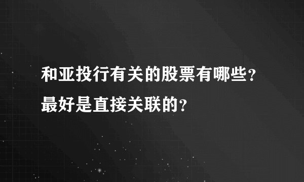 和亚投行有关的股票有哪些？最好是直接关联的？