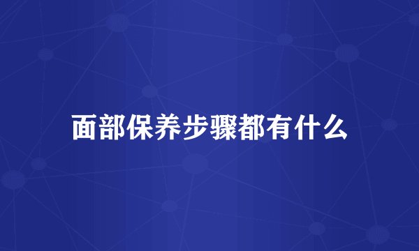 面部保养步骤都有什么