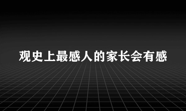 观史上最感人的家长会有感