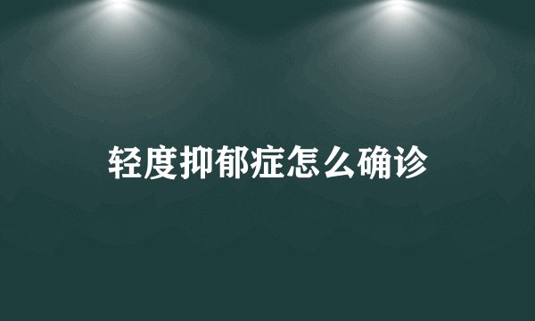 轻度抑郁症怎么确诊