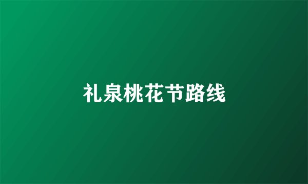 礼泉桃花节路线