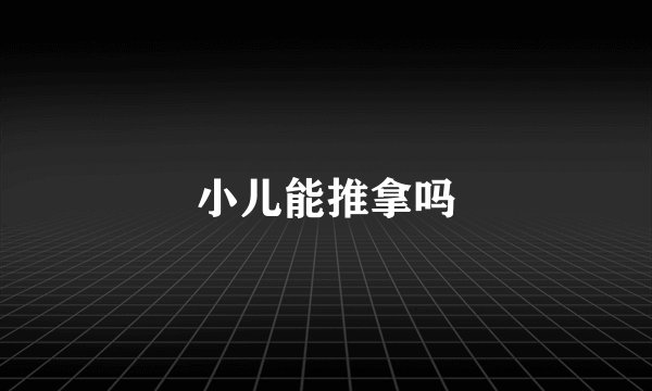 小儿能推拿吗