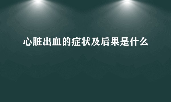 心脏出血的症状及后果是什么