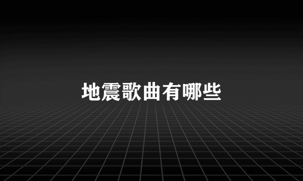地震歌曲有哪些