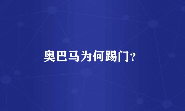 奥巴马为何踢门？