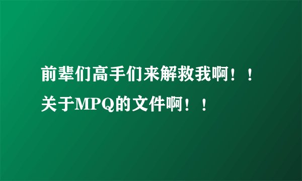 前辈们高手们来解救我啊!!关于MPQ的文件啊!!