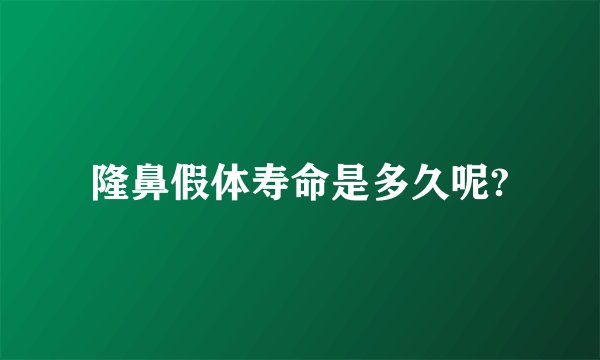 隆鼻假体寿命是多久呢?