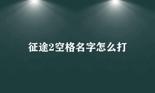 征途2空格名字怎么打