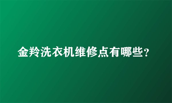 金羚洗衣机维修点有哪些？