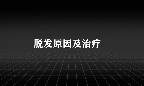 脱发原因及治疗 