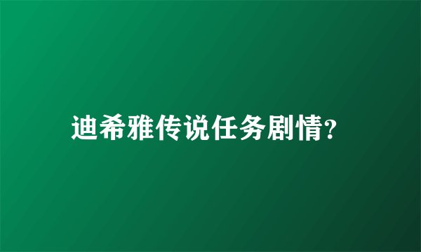 迪希雅传说任务剧情？