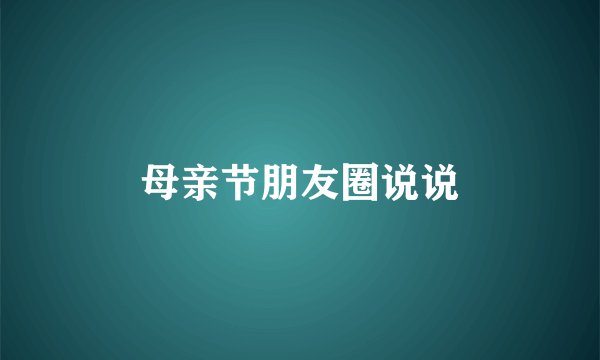 母亲节朋友圈说说
