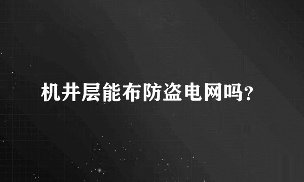 机井层能布防盗电网吗？
