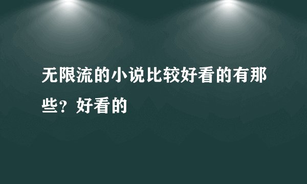 无限流的小说比较好看的有那些？好看的