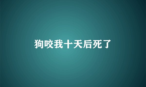 狗咬我十天后死了