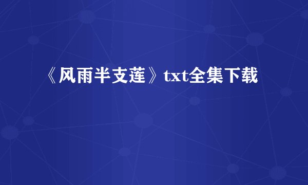 《风雨半支莲》txt全集下载