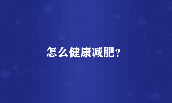 怎么健康减肥？
