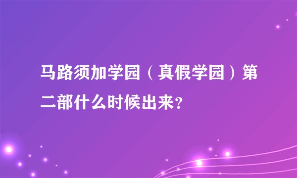马路须加学园（真假学园）第二部什么时候出来？