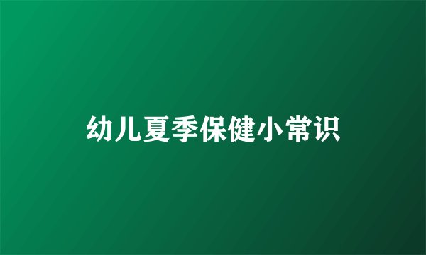 幼儿夏季保健小常识
