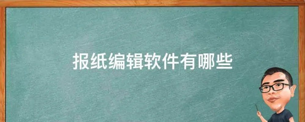 报纸编辑软件有哪些