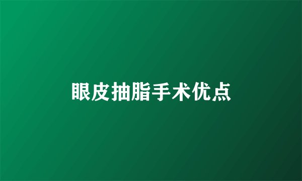 眼皮抽脂手术优点