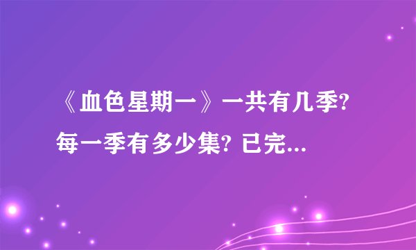 《血色星期一》一共有几季? 每一季有多少集? 已完成几季的拍摄?