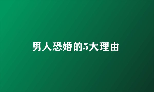 男人恐婚的5大理由 