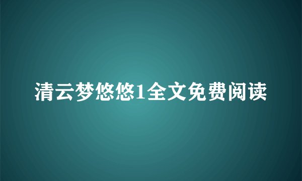 清云梦悠悠1全文免费阅读