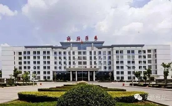 商丘医学高等专科学校的介绍