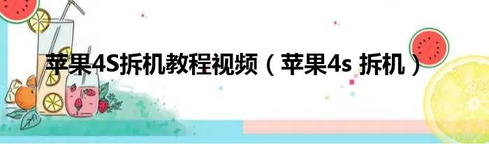 苹果4S拆机教程视频（苹果4s 拆机）