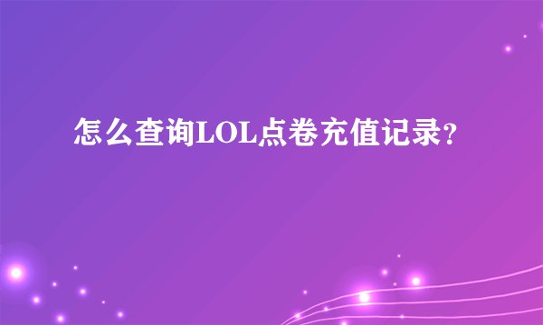 怎么查询LOL点卷充值记录？