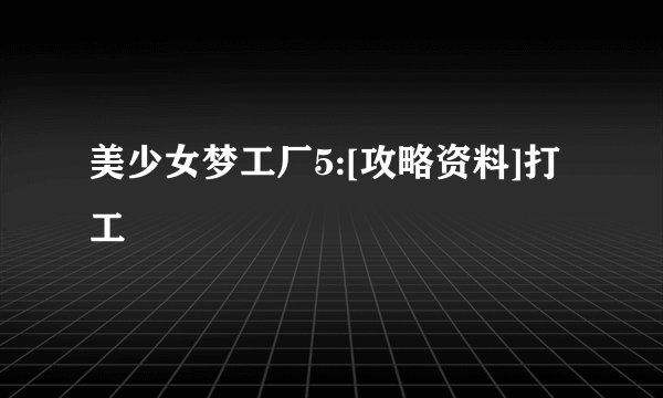 美少女梦工厂5:[攻略资料]打工