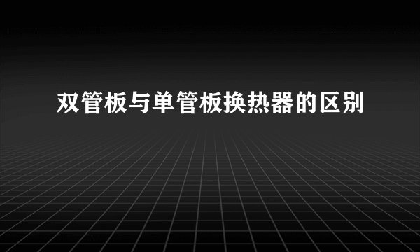 双管板与单管板换热器的区别