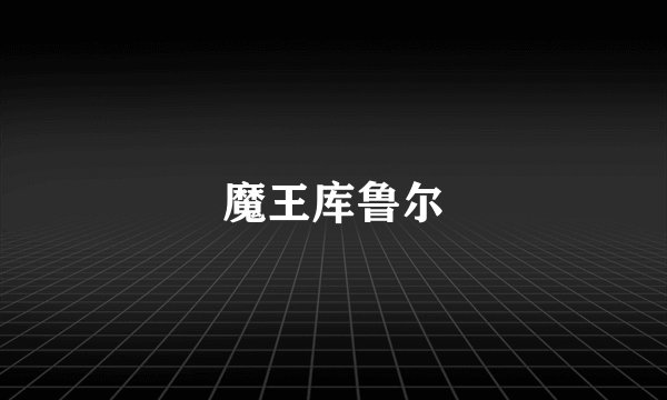 魔王库鲁尔