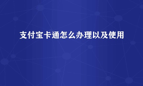 支付宝卡通怎么办理以及使用