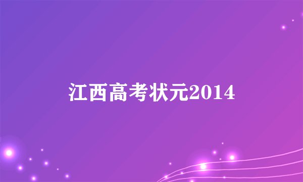 江西高考状元2014