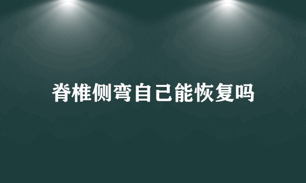 脊椎侧弯自己能恢复吗
