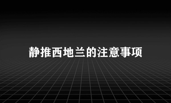 静推西地兰的注意事项