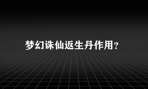 梦幻诛仙返生丹作用？