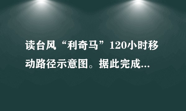 读台风“利奇马”120小时移动路径示意图。据此完成11～12题。台风“利奇马”移动路径能够被及时监测，主要是利用了（　　）A.RSB.GISC.GPSD.数字地球