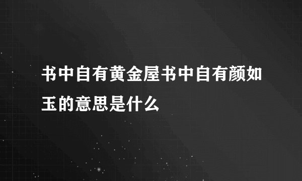 书中自有黄金屋书中自有颜如玉的意思是什么