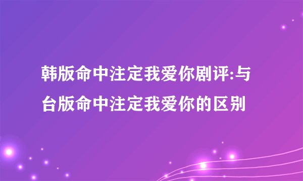 韩版命中注定我爱你剧评:与台版命中注定我爱你的区别