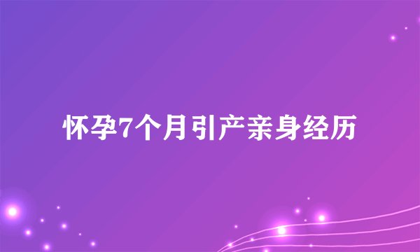怀孕7个月引产亲身经历
